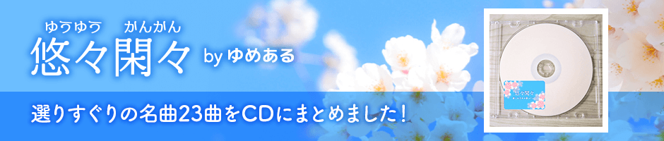 悠々閑々 by ゆめある 選りすぐりの名曲23曲をCDにまとめました！