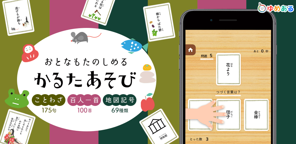 おとなもたのしめる かるたあそび ことわざ 百人一首 地図記号 アプリ ゆめある