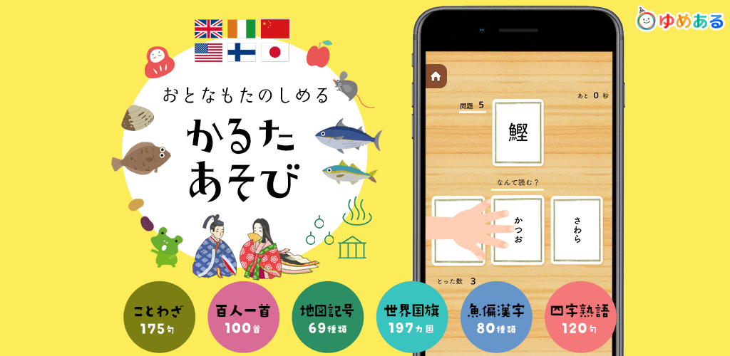 大人も楽しめる学習アプリ かるたあそび ことわざ 百人一首 地図記号 世界国旗 魚偏漢字 四字熟語 アプリ ゆめある