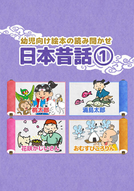 幼児向け絵本の読み聞かせ 日本昔話 1 ゆめあるストア ゆめある