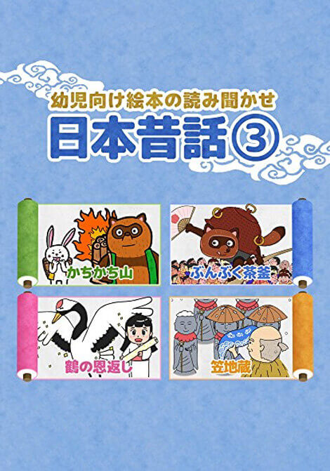 幼児向け絵本の読み聞かせ 日本昔話 3 ゆめあるストア ゆめある