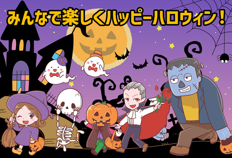 みんなで楽しくハッピーハロウィン！ | どうよう | ゆめある