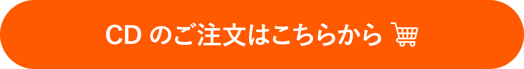 CDのご注文はこちらから